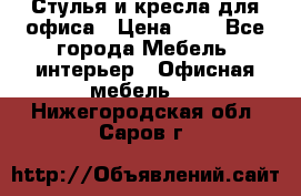 Стулья и кресла для офиса › Цена ­ 1 - Все города Мебель, интерьер » Офисная мебель   . Нижегородская обл.,Саров г.